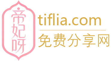 帝妃呀丨免费心得分享